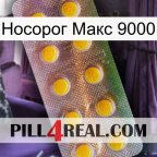 Носорог Макс 9000 new11
